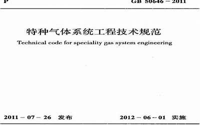 GB50646-2011 特种气体系统工程技术规范.pdf